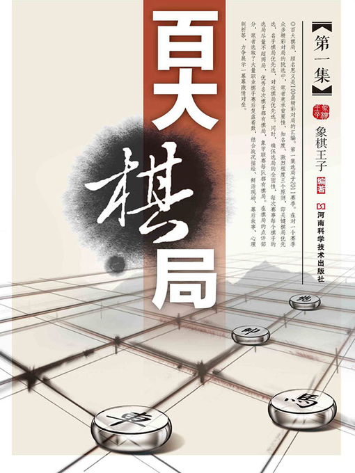 Title details for 百大棋局 by 象棋王子 - Available
